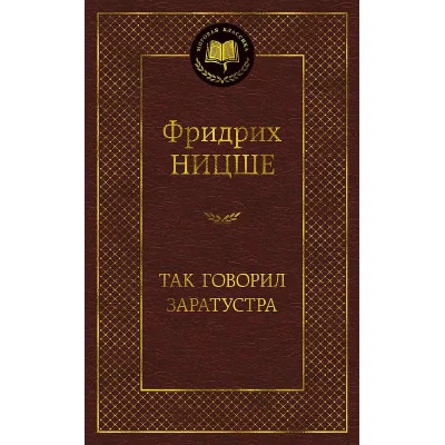 Мировая классика Ницше Ф. Так говорил Заратустра Махаон 978-5-389-17299-9