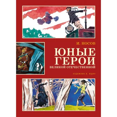 Юные герои Великой Отечественной (иллюстр. В. Юдина) / Классика нашего детства изд-во: Махаон авт:Носов И.