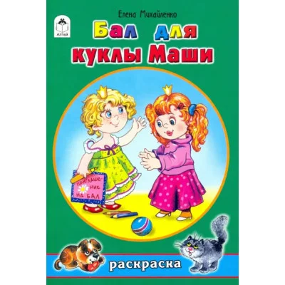 Бал для куклы Маши (раскраски для девочек) 978-5-00161-218-6 Алтей Е.Михайленко, худ.Н.Губарева Раскраски для девочек 9785001612186