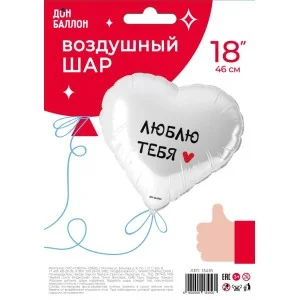Шар (18\'\'/46 см) Сердце, Люблю Тебя, Белый, 1 шт 13416