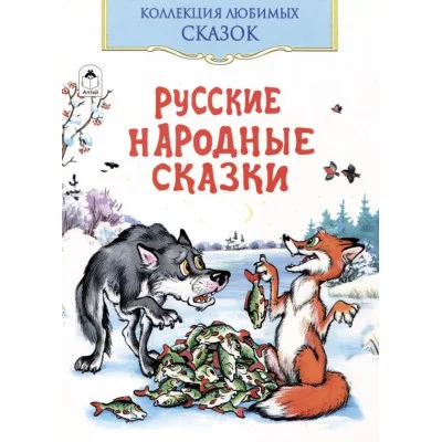Русские народные сказки(Коллекция любимых сказок,ШКС) Алтей Русская народная сказка 9785001614388