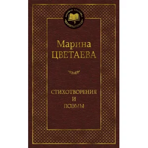 Мировая классика Цветаева М. Стихотворения и поэмы (нов/оф.)/Цветаева М. Махаон 978-5-389-17300-2