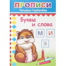 Книга. Прописи. Буквы и слова 6+