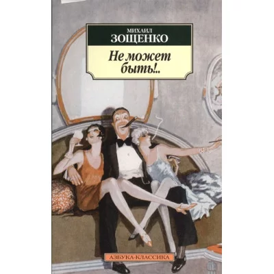 Не может быть!.. / Азбука-Классика (мягк/обл.) изд-во: Махаон авт:Зощенко М.