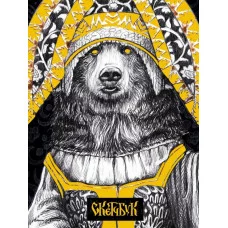 MyArt. СКЕТЧБУК Золотой. Мишка 461-0-144-80940-5