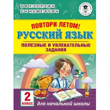 Узорова О.В. Повтори летом! Русский язык. Полезные и увлекательные задания. 2 класс