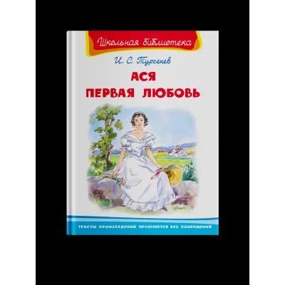 (ШБ) "Школьная библиотека"  Тургенев И.С. Ася. Первая любовь (2581), изд.: Омега