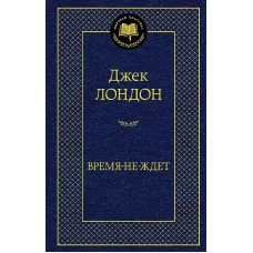 Время-не-ждет Махаон Лондон Дж. Мировая классика 978-5-389-21272-5