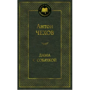 Мировая классика Чехов А. Дама с собачкой Махаон 978-5-389-04733-4
