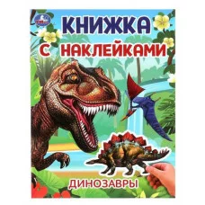 Динозавры Книжка с наклейками 210х285 мм Скрепка 2 стр Умка 978-5-506-10103-1