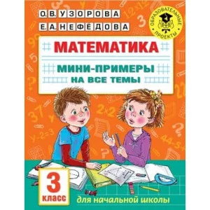 Академия начального образования Узорова О.В. Математика. Мини-примеры на все темы школьного курса. 3 класс 978-5-17-146878-1