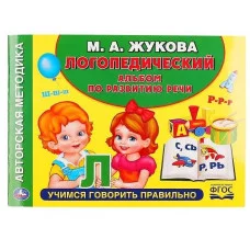 Логопедический альбом по развитию речи М А Жукова 64стр Учимся правильно говорить Умка 978-5-506-04991-3