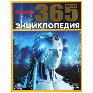 \'УМКА\'. РОБОТЫ. 365 ФАКТОВ. (ЭНЦИКЛОПЕДИЯ А4). ТВЕРДЫЙ ПЕРЕПЛЕТ. БУМАГА МЕЛОВАННАЯ изд-во