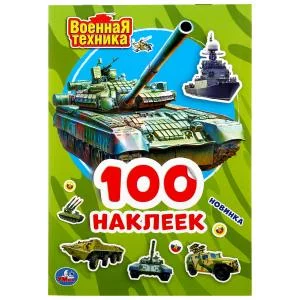 Альбом 100 наклеек малый формат 145х210мм 4 страницы Умка 978-5-506-04697-4 Военная техника