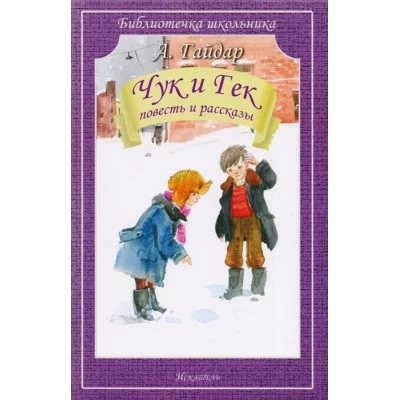 Чук и Гек / Библиотечка школьника изд-во: Искатель авт:Гайдар А.