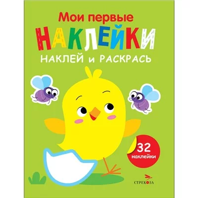Мои первые наклейки. Наклей и раскрась. Выпуск 1. Цыпленок Стрекоза Маврина Л. В. 978-5-9951-5874-5