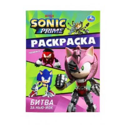 Битва за Нью-Йок Sonic Раскраска 214х290 мм Скрепка 16 стр Умка 978-5-506-09826-3