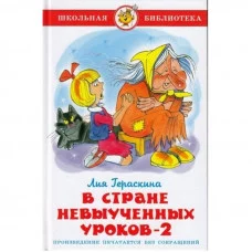 Лия Гераскина в стране невыученных уроков 2