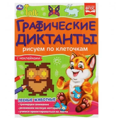 Лесные животные Графические диктанты 210х290 мм 16 стр + 4 стр стикер Умка 978-5-506-06987-4