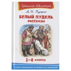 (ШБ) "Школьная библиотека"  Куприн А.И. Белый пудель. Рассказы (2830), изд.: Омега