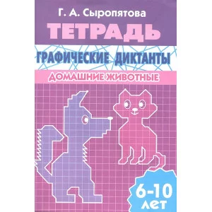 Учимся играя Сыропятова Г.А. Графические диктанты (для детей 6-10 лет). Домашние животные