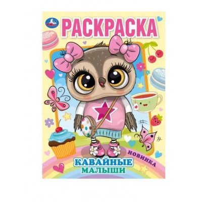 Кавайные малыши Раскраска А4 214х290 мм 16 стр Скрепка Умка 978-5-506-07312-3