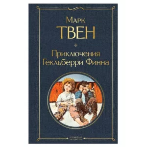 Твен М. Приключения Гекльберри Финна 978-5-04-116639-7