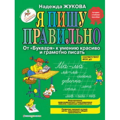 Жукова Н.С. Я пишу правильно. От "Букваря" к умению красиво и грамотно писать