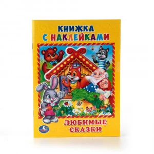 УМКА\'. ЛЮБИМЫЕ СКАЗКИ. (КНИЖКА С НАКЛЕЙКАМИ, А5). ФОРМАТ: 160Х215 ММ. ОБЪЕМ: 8 СТР. в кор.100шт
