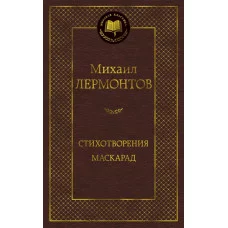 Стихотворения. Маскарад Махаон Лермонтов М. Мировая классика 978-5-389-16467-3