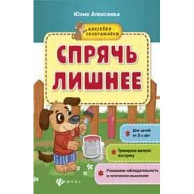 Книжка с наклейками Спрячь лишне 23417