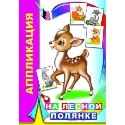 Аппликация На лесной полянке 6+ 9785000336243