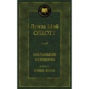 Маленькие женщины. Книга 2. Юные жены Махаон Олкотт Л.М. Мировая классика 978-5-389-23849-7