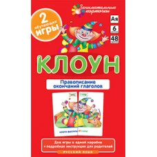 Занимательные карточки (Айрис) Штец А.А. РЯ6. Клоун. Правописание окончаний глаголов.  Набор карточек
