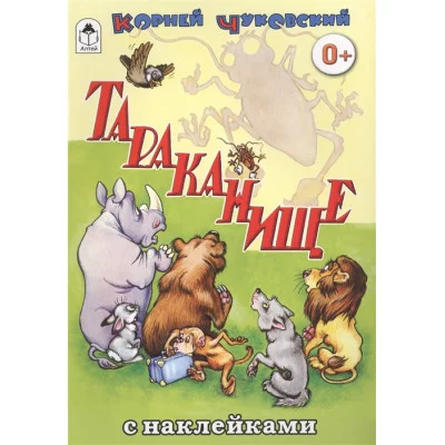 Тараканище (сказки с наклейками) 978-5-9930-1565-1 / Сказки с наклейками изд-во: Алтей авт:К. Чуковский