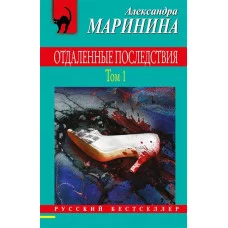 Маринина А. Отдаленные последствия. Том 1 978-5-04-165119-0