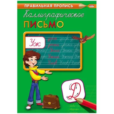 Пропись А4 Каллиграфическая КАЛЛИГРАФИЧЕСКОЕ ПИСЬМО (ПР-2992) 8л., обл.-цветная мелов.бумага ПР-2992