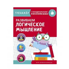 ТРЕНАЖЕР с поощрительными наклейками. Развиваем логическое мышление Стрекоза Маврина Лариса Викторовна Тренажер с поощрительными наклейками 978-5-9951-4242-3