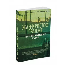 Присягнувшие Тьме (мягк/обл.) Махаон Гранже Ж.-К. Звезды мирового детектива (мягк/обл.) 978-5-389-08160-4