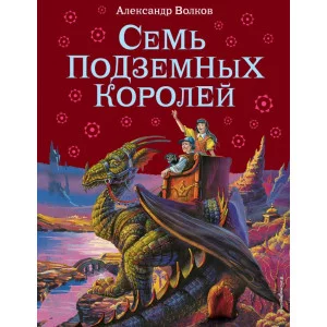 Волшебник Изумрудного города Волков А.М. 7БЦ Семь подземных королей (ил.В. Канивца)
