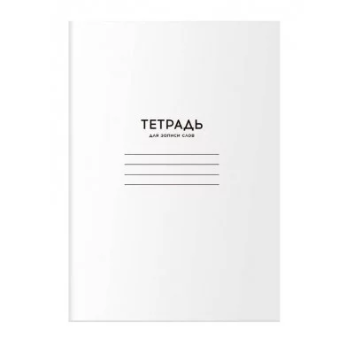 Тетрадь-словарик 24л., А6 для записи слов BG "Однотонная. Белая" 359504