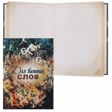 Записная книжка А5 128л.ДЛЯ ВАЖНЫХ СЛОВ, 7БЦ,поролон,матов. ламин. 128-0493