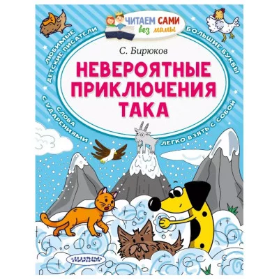 Читаем сами без мамы Бирюков С. Невероятные приключения Така 978-5-17-151140-1