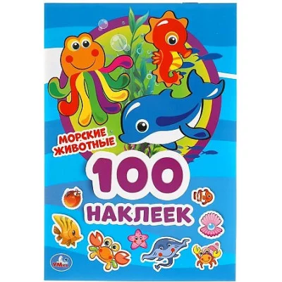 100 наклеек 145х210 мм 4 страницы Умка Морские животные 9785506050810
