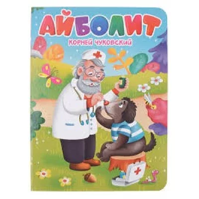 ЦК. К.Чуковский. АЙБОЛИТ 978-5-378-34456-7