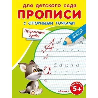 (Раскр) Для детского сада. Прописи с опорными точками. Прописные буквы (3739) изд-во: Омега