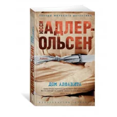 Дом алфавита (мягк/обл.) Махаон Адлер-Ольсен Ю. Звезды мирового детектива (мягк/обл.) 978-5-389-21385-2