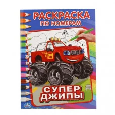 \'УМКА\'. СУПЕР ДЖИПЫ (РАСКРАСКА ПО НОМЕРАМ А4). ФОРМАТ: 214Х290 ММ. ОБЪЕМ: 16 СТР.