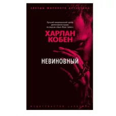 Невиновный (мягк/обл.) Махаон Кобен Х. Звезды мирового детектива (мягк/обл.) 978-5-389-20865-0