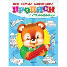 (Раскр) "Прописи с упражнениями" Медвежонок (4749), изд.: Омега